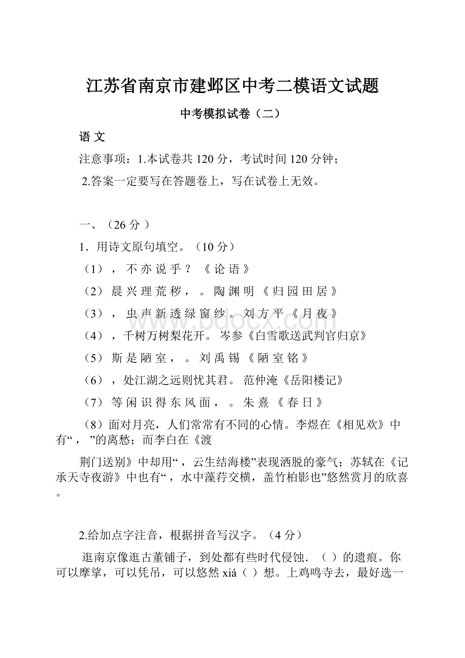 江苏省南京市建邺区中考二模语文试题.docx