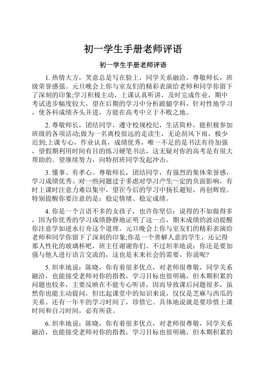 初一学生手册老师评语.docx