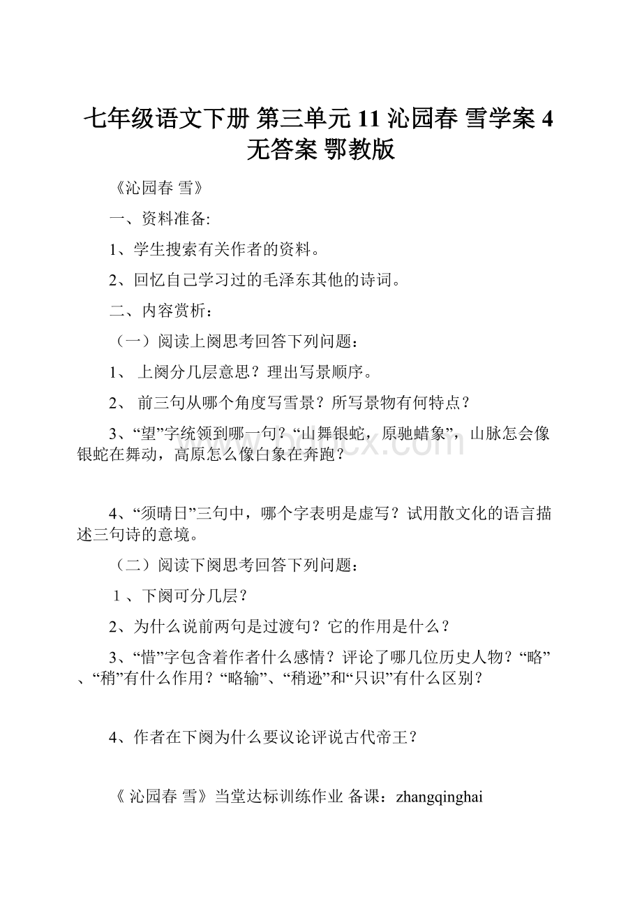 七年级语文下册 第三单元 11 沁园春 雪学案4无答案 鄂教版.docx