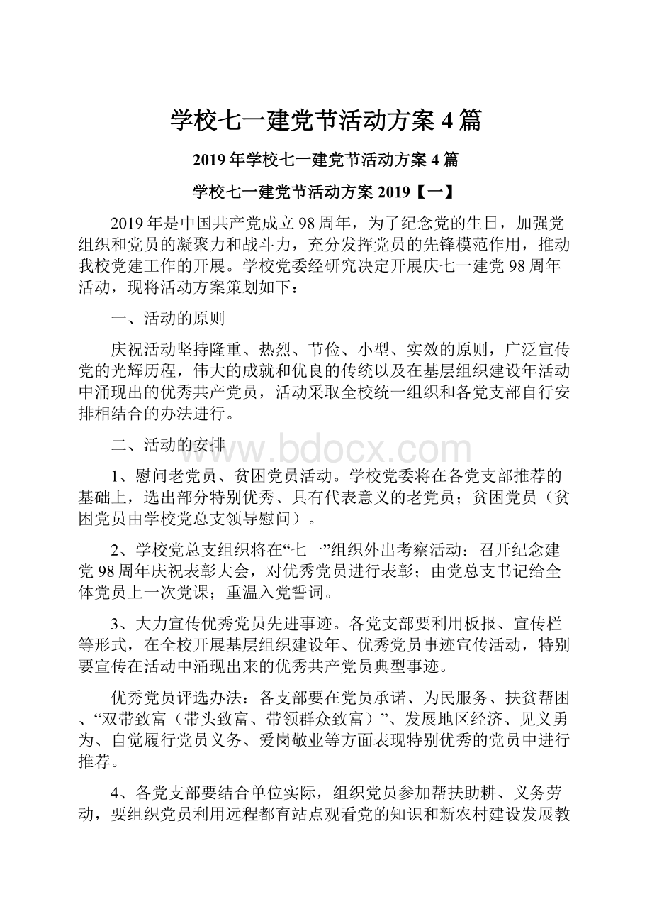 学校七一建党节活动方案4篇.docx