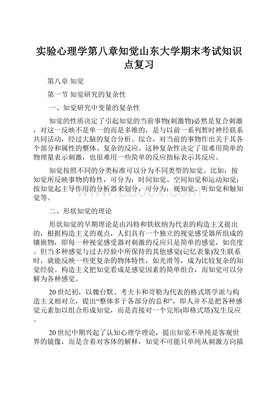 实验心理学第八章知觉山东大学期末考试知识点复习.docx