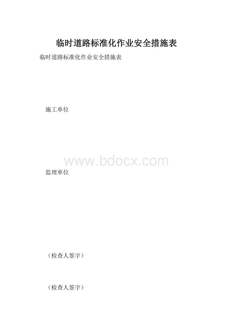 临时道路标准化作业安全措施表.docx