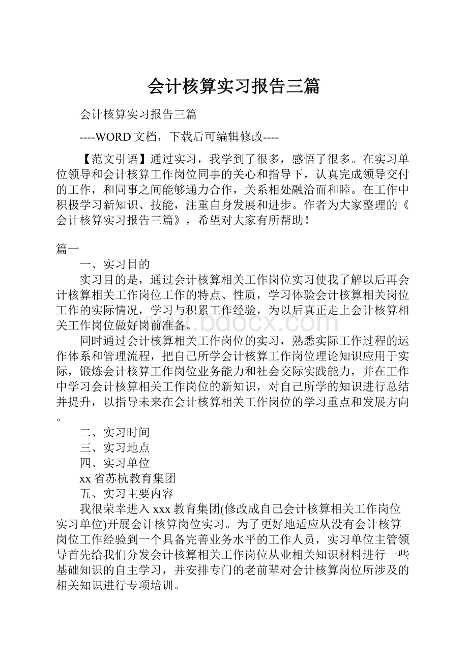 会计核算实习报告三篇.docx_第1页