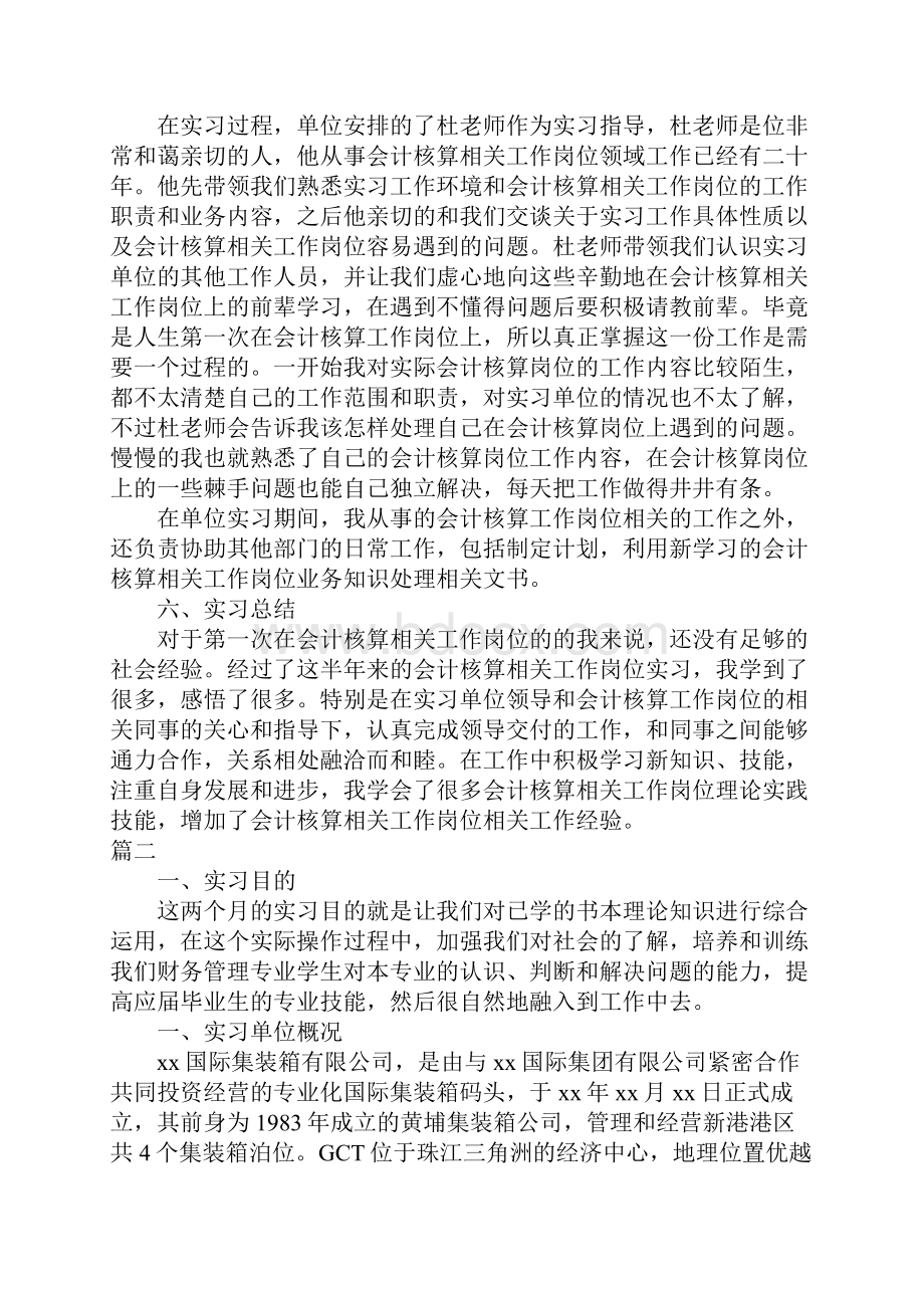 会计核算实习报告三篇.docx_第2页