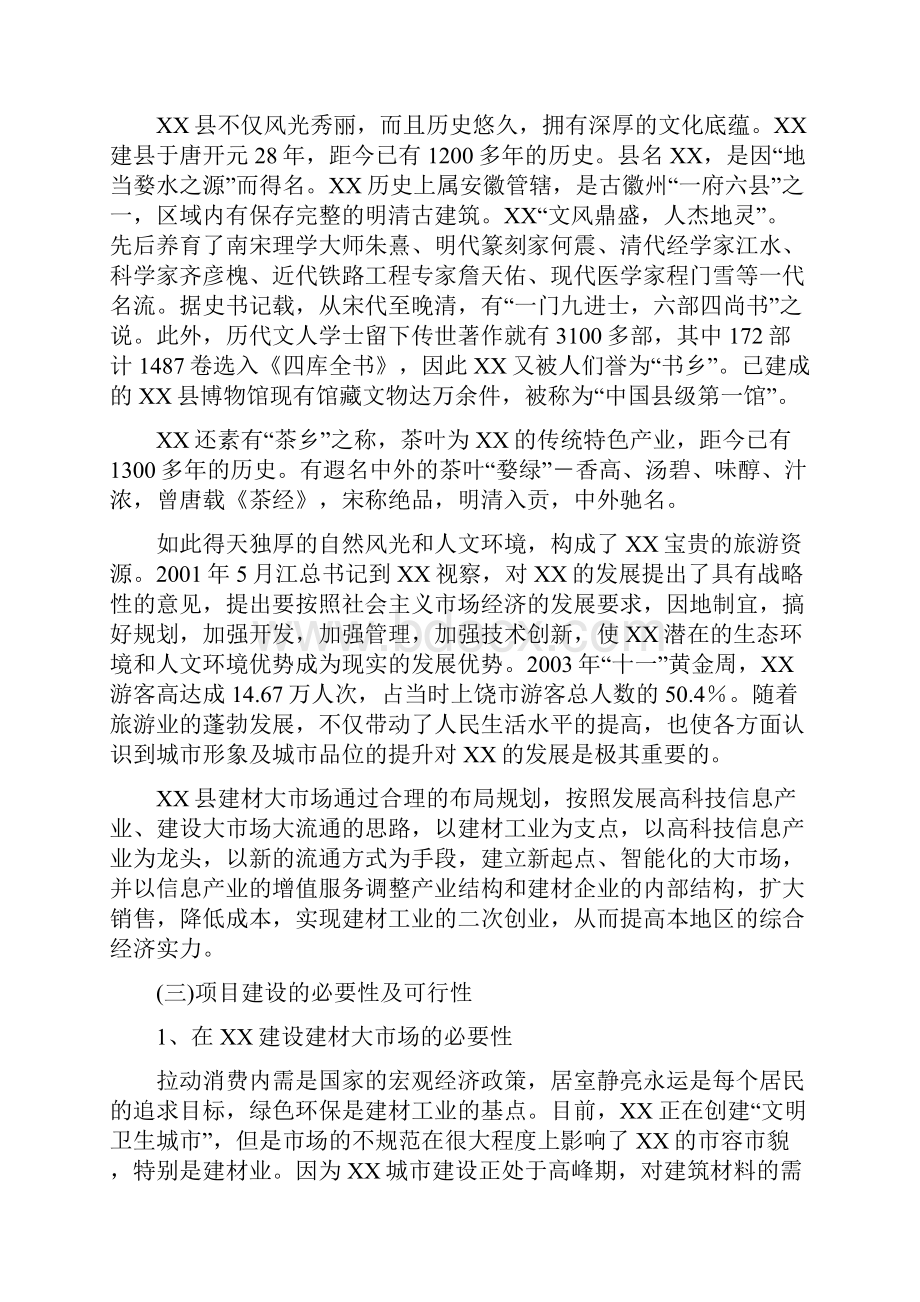 建材大市场开发项目可行性研究报告.docx_第2页