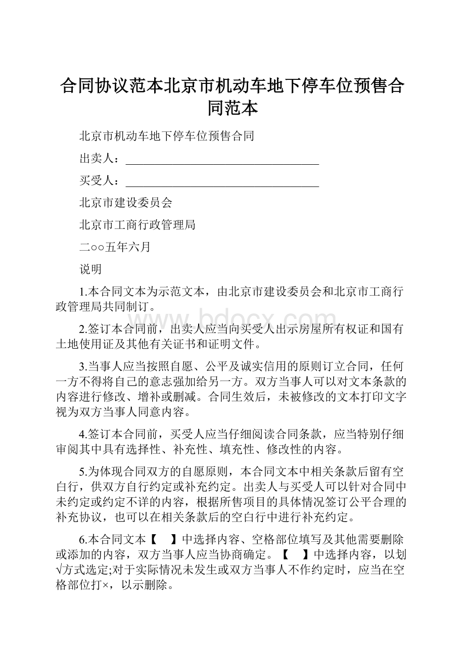合同协议范本北京市机动车地下停车位预售合同范本.docx