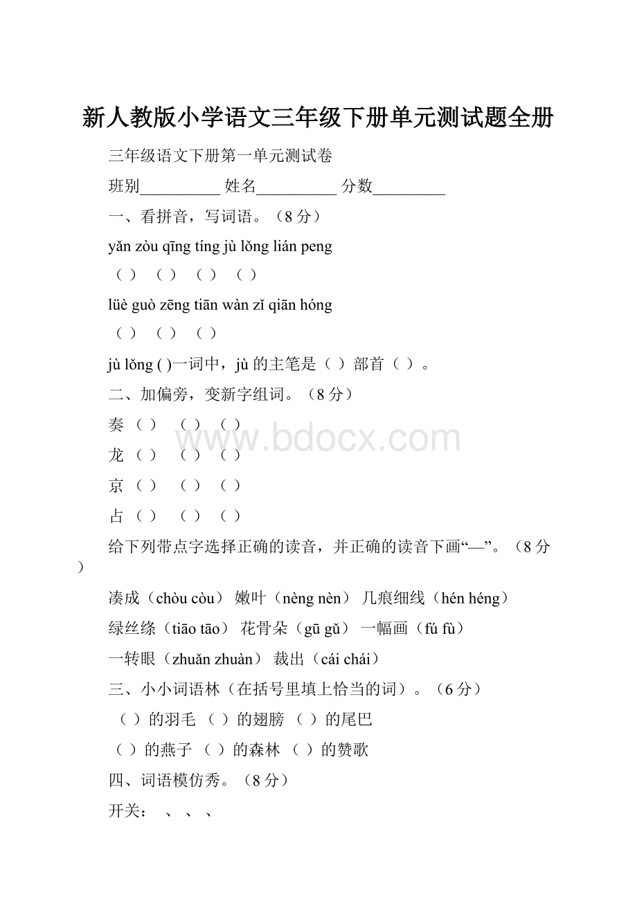 新人教版小学语文三年级下册单元测试题全册.docx