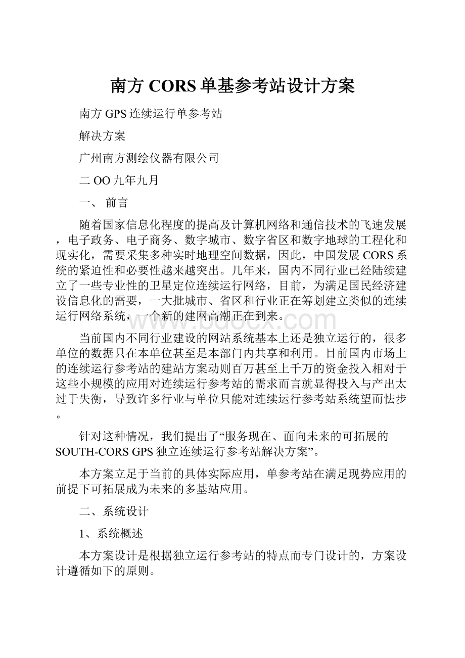 南方CORS单基参考站设计方案.docx