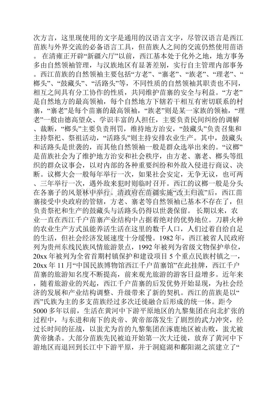 贵州西江千户苗寨的导游词范文5篇导游词.docx_第2页