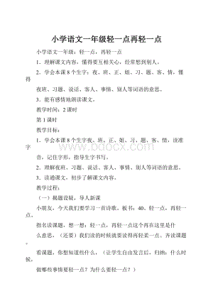 小学语文一年级轻一点再轻一点.docx