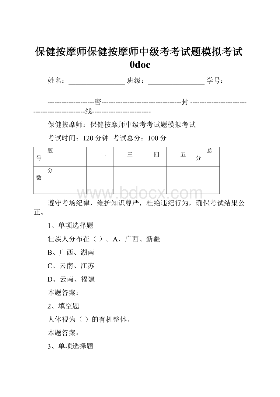 保健按摩师保健按摩师中级考考试题模拟考试0doc.docx_第1页