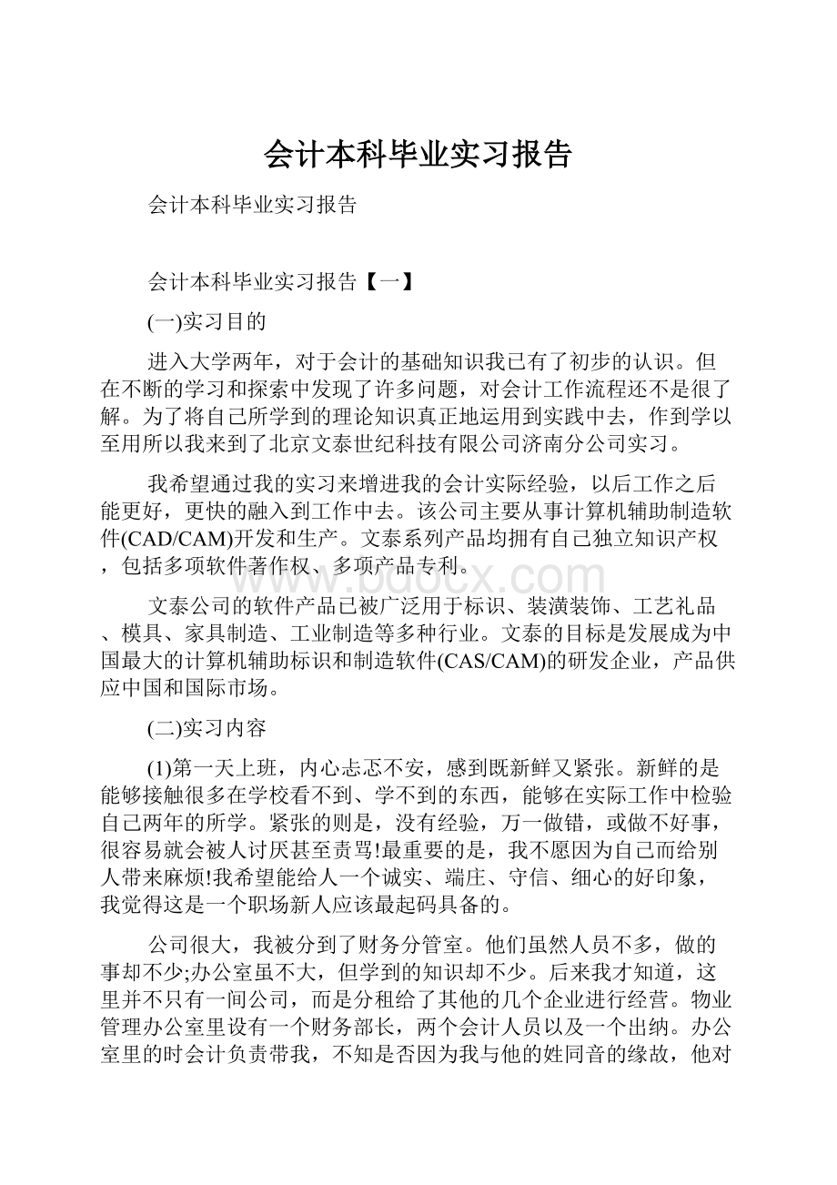 会计本科毕业实习报告.docx