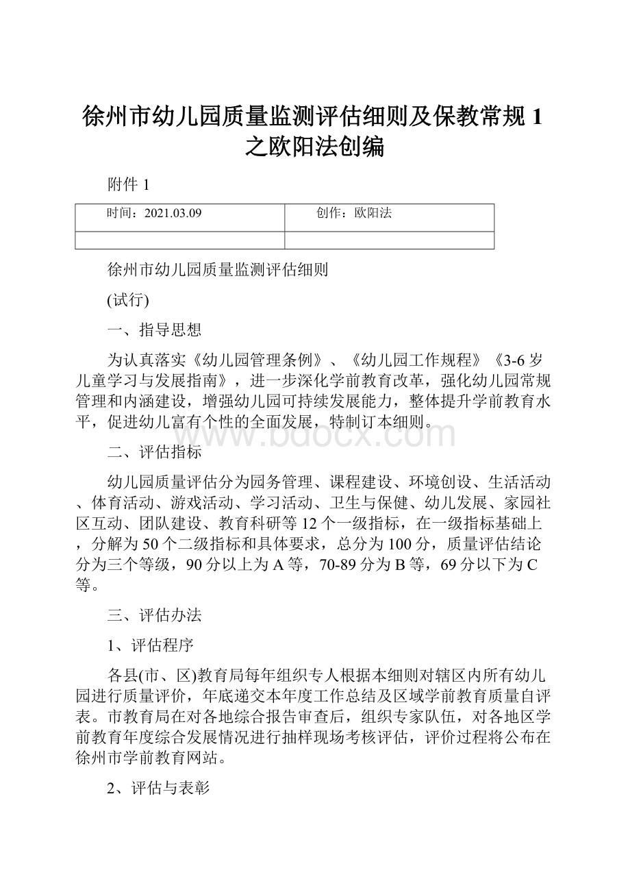 徐州市幼儿园质量监测评估细则及保教常规 1之欧阳法创编.docx