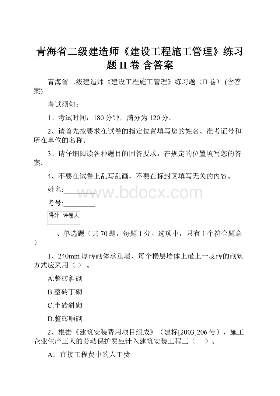 青海省二级建造师《建设工程施工管理》练习题II卷 含答案.docx