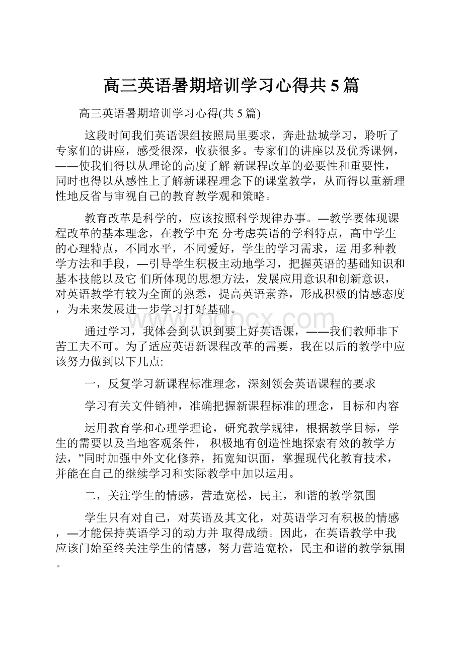 高三英语暑期培训学习心得共5篇.docx