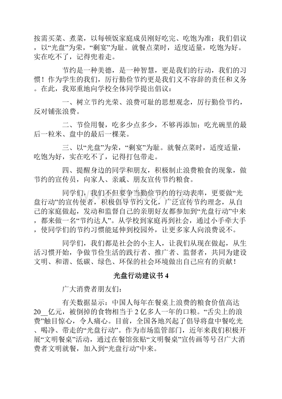 光盘行动建议书8篇.docx_第3页