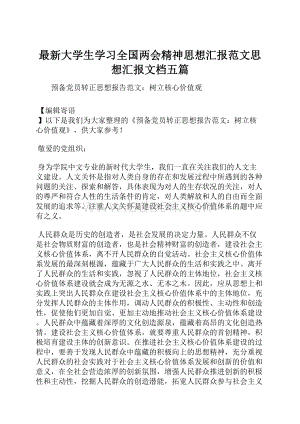 最新大学生学习全国两会精神思想汇报范文思想汇报文档五篇.docx