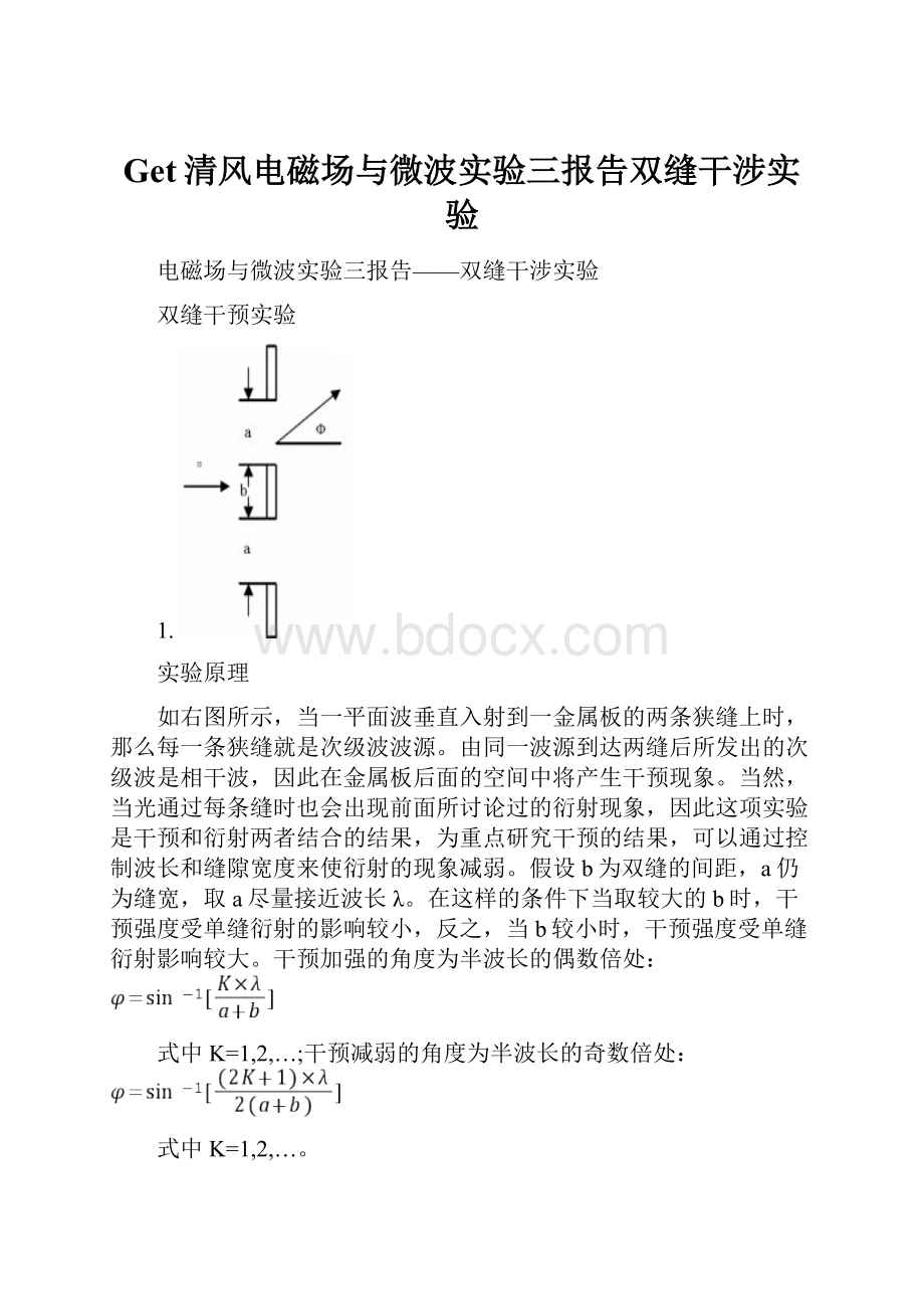 Get清风电磁场与微波实验三报告双缝干涉实验.docx