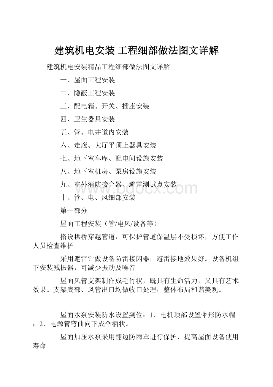 建筑机电安装 工程细部做法图文详解.docx