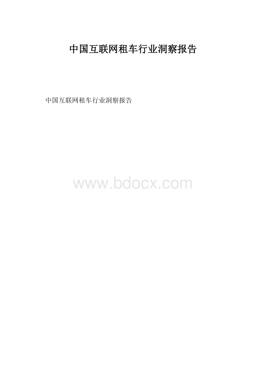 中国互联网租车行业洞察报告.docx