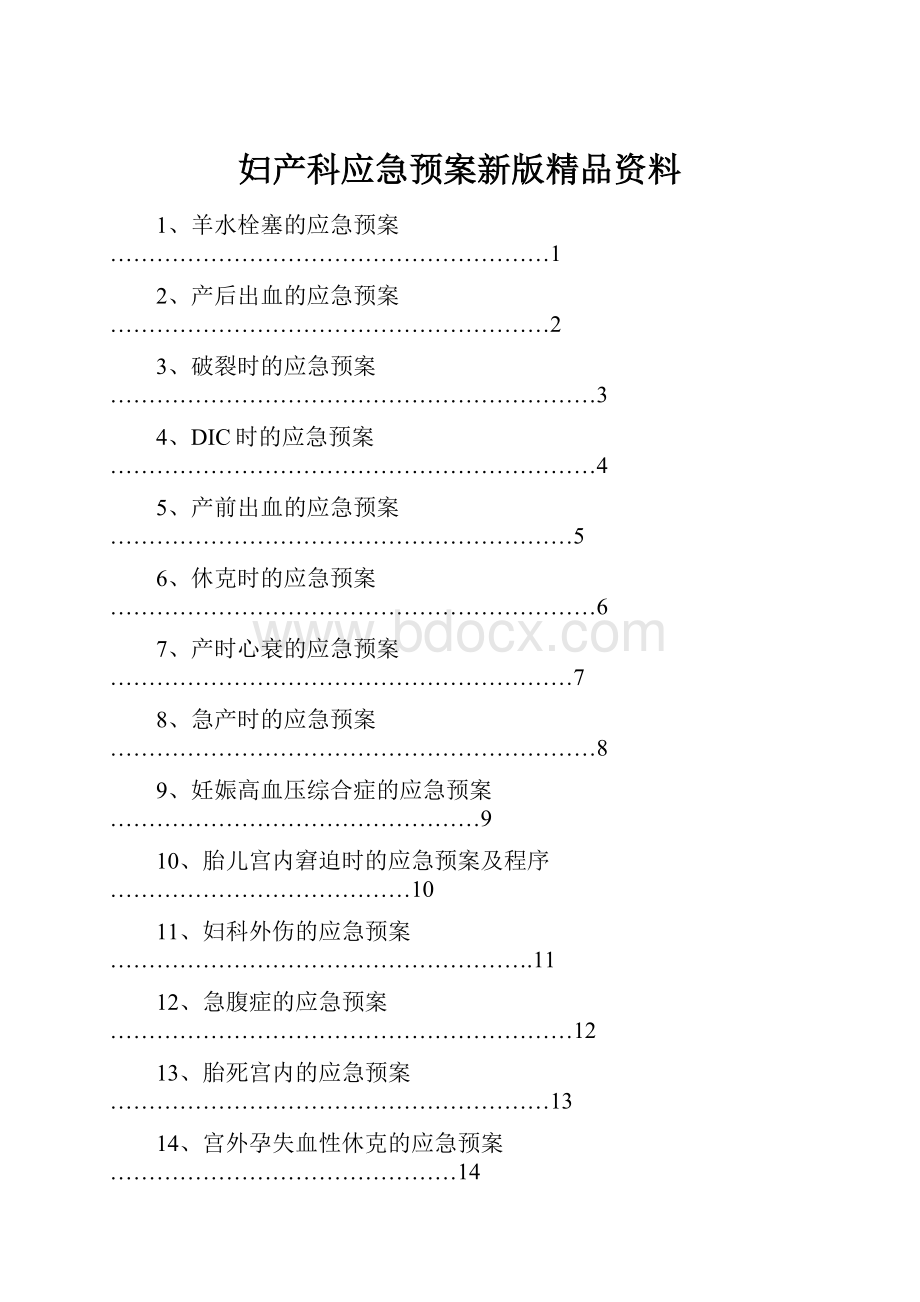 妇产科应急预案新版精品资料.docx_第1页