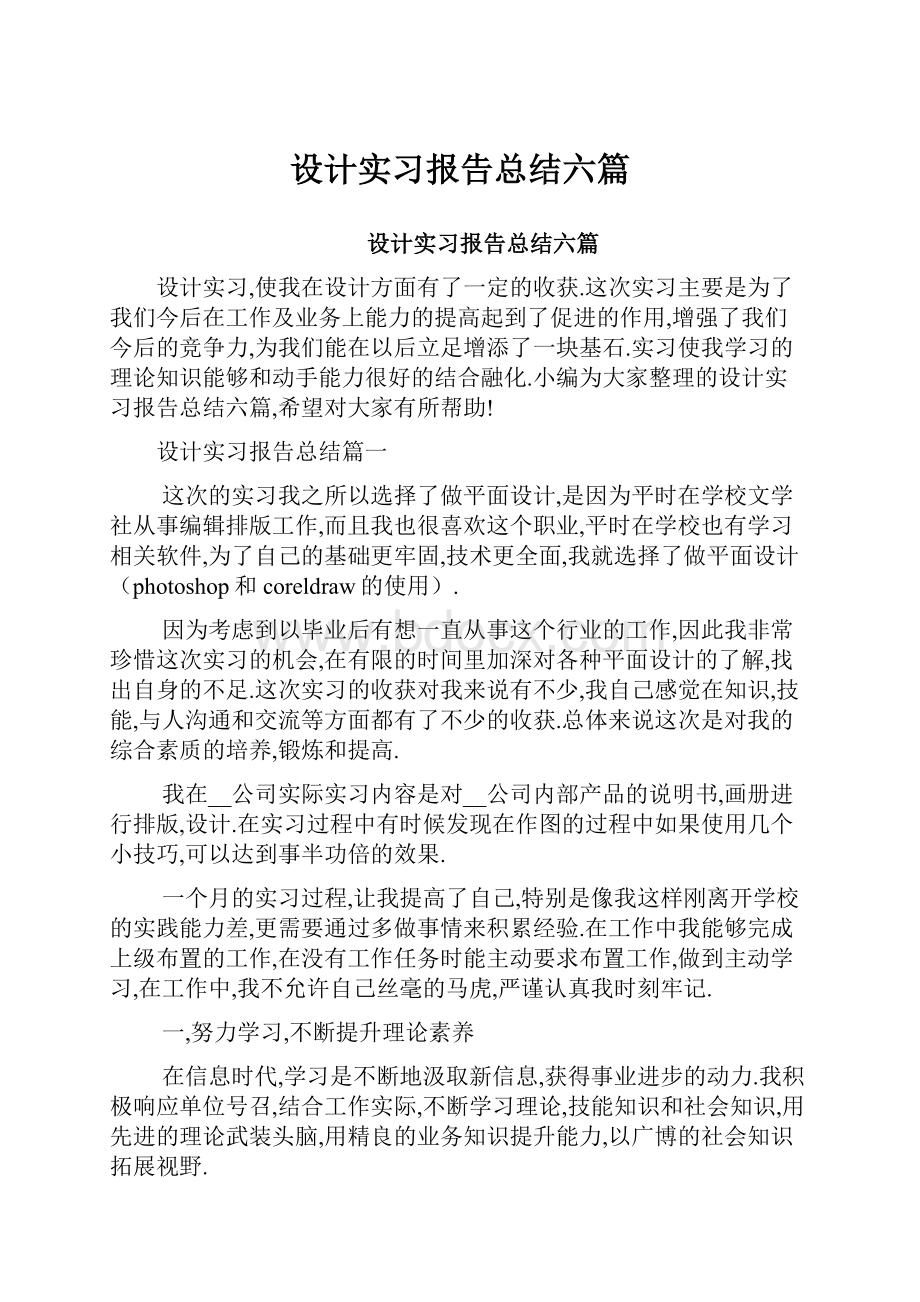 设计实习报告总结六篇.docx