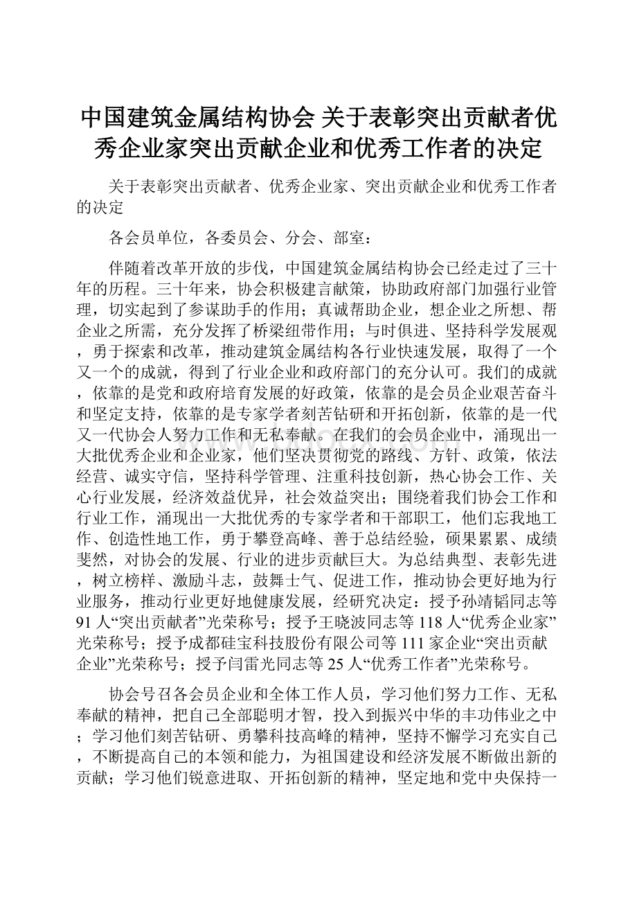 中国建筑金属结构协会 关于表彰突出贡献者优秀企业家突出贡献企业和优秀工作者的决定.docx