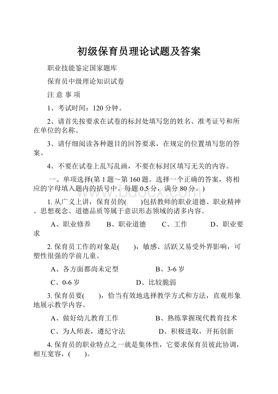 初级保育员理论试题及答案.docx