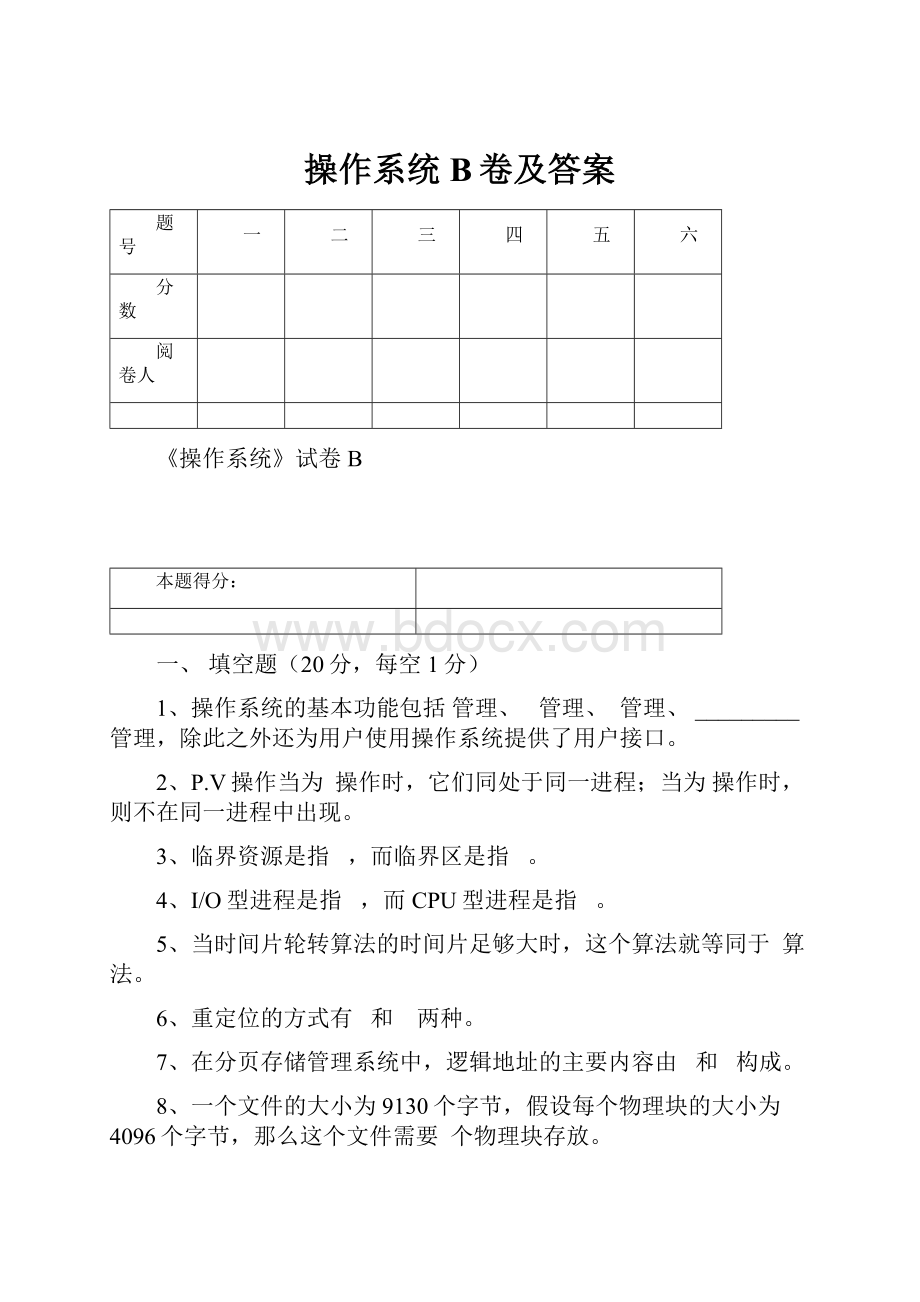 操作系统B卷及答案.docx_第1页