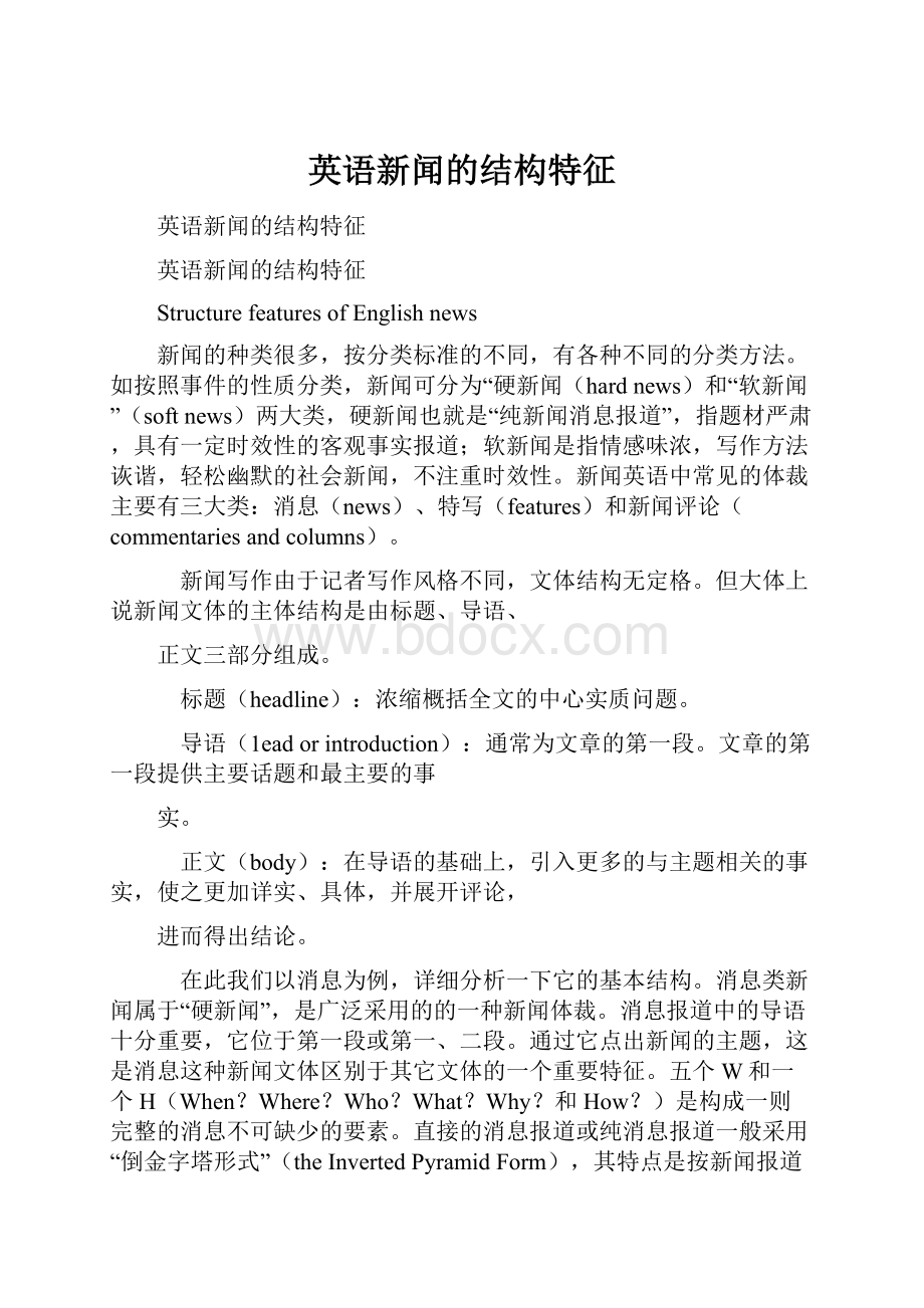 英语新闻的结构特征.docx