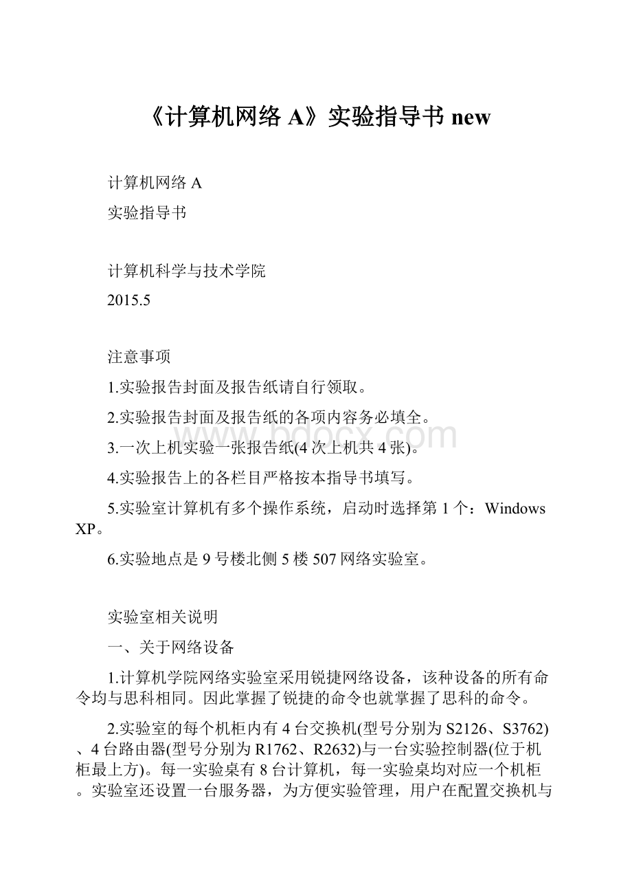 《计算机网络A》实验指导书new.docx