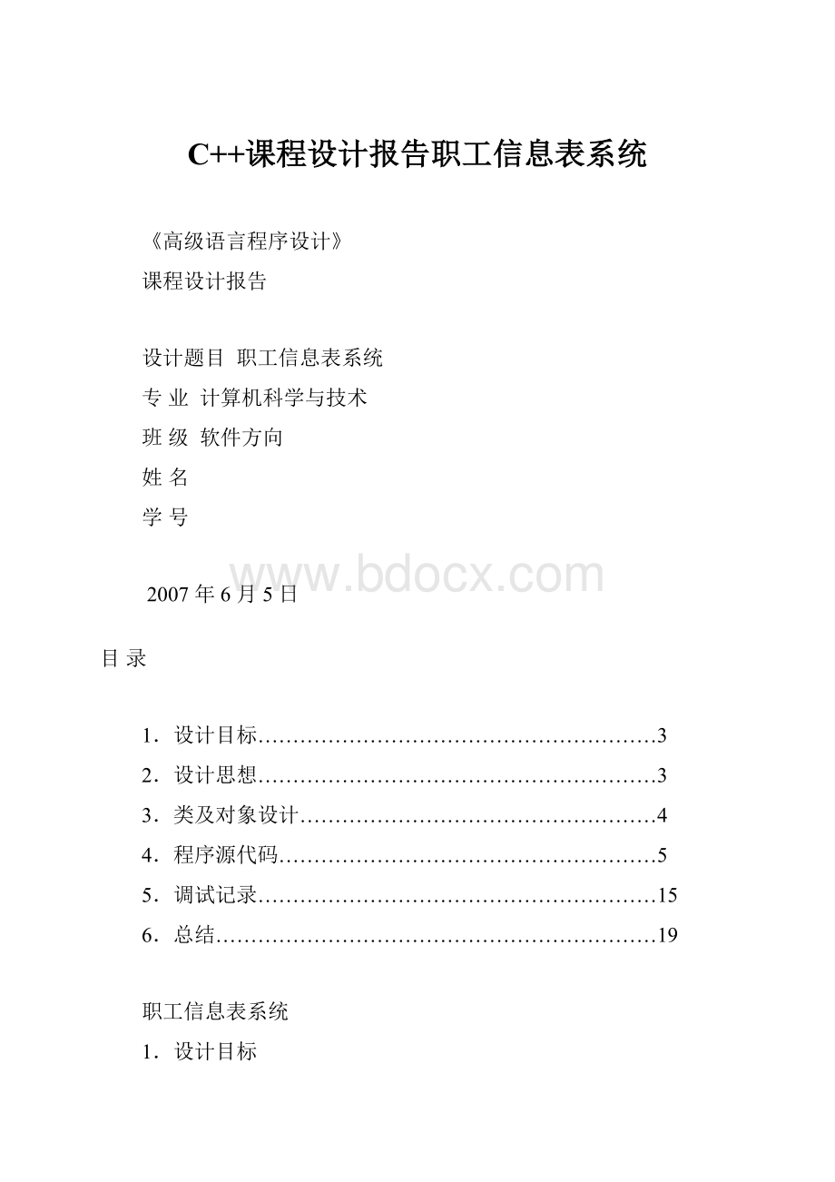 C++课程设计报告职工信息表系统.docx