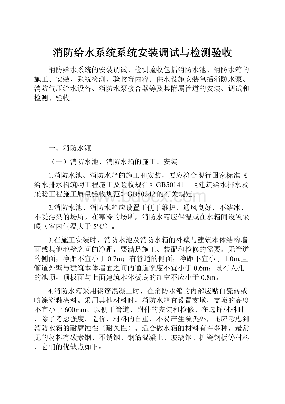 消防给水系统系统安装调试与检测验收.docx