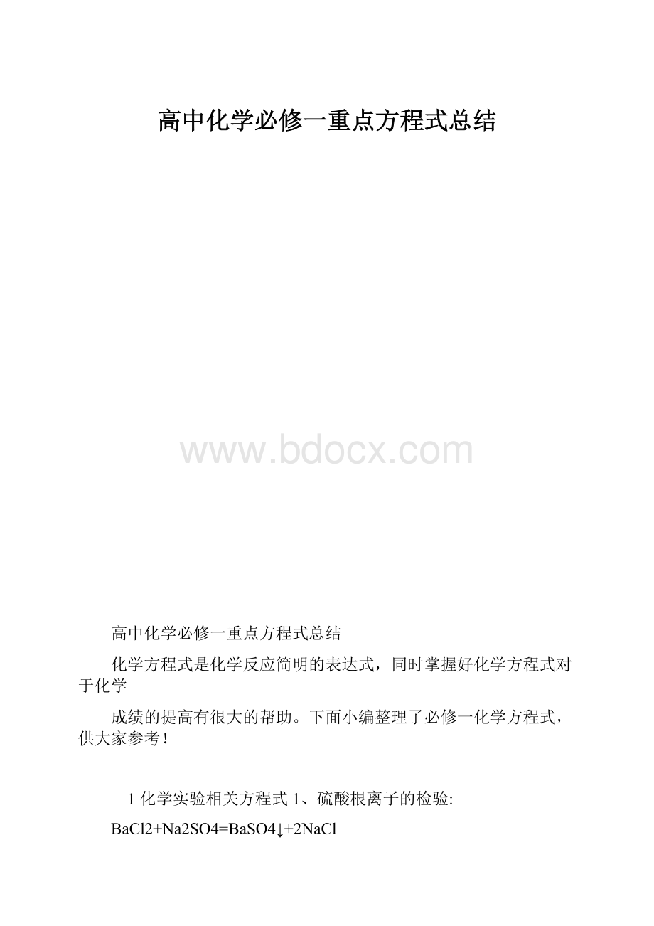 高中化学必修一重点方程式总结.docx