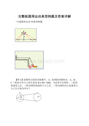 完整版圆周运动典型例题及答案详解.docx