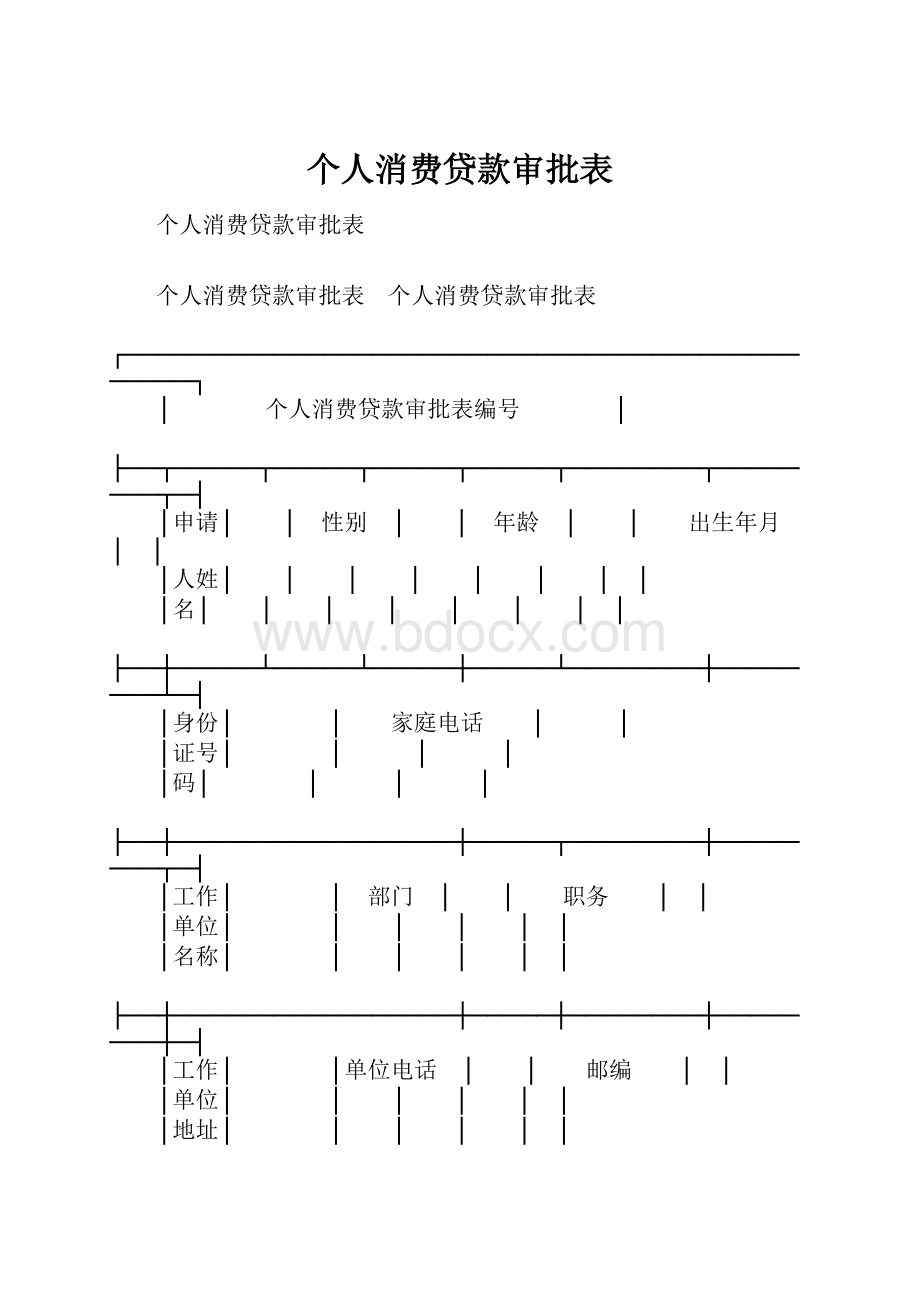 个人消费贷款审批表.docx