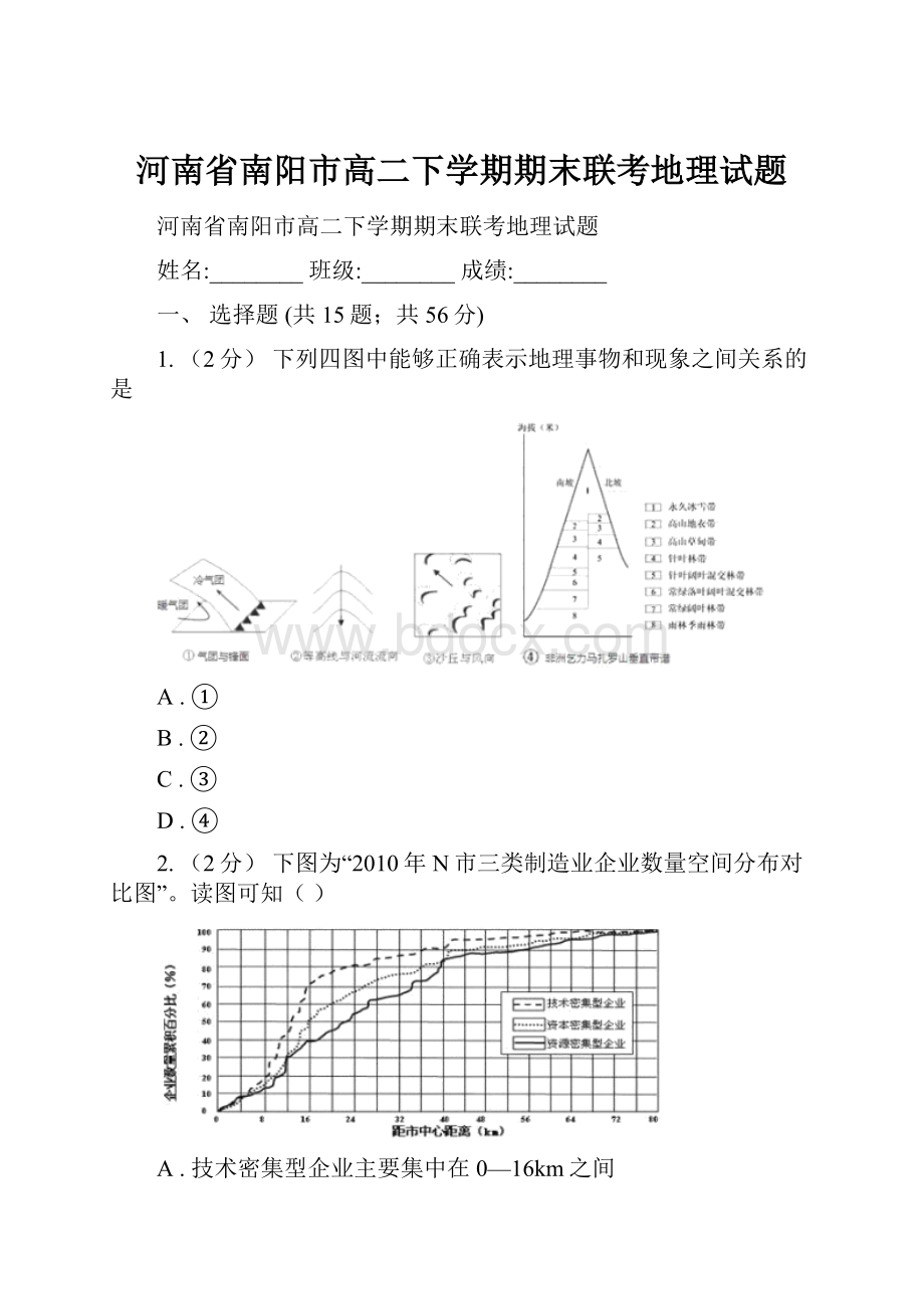 河南省南阳市高二下学期期末联考地理试题.docx