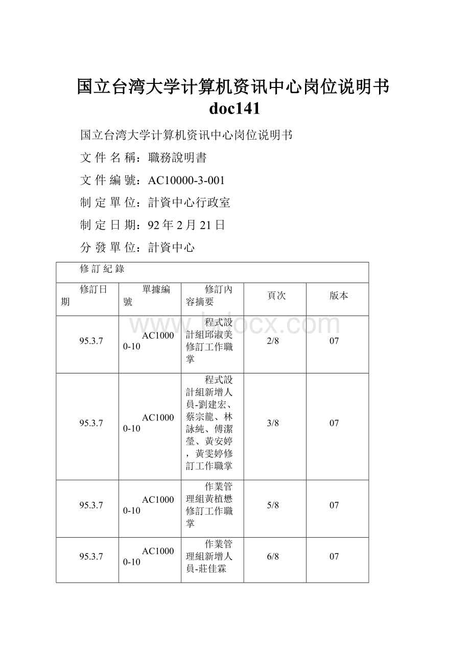 国立台湾大学计算机资讯中心岗位说明书doc141.docx