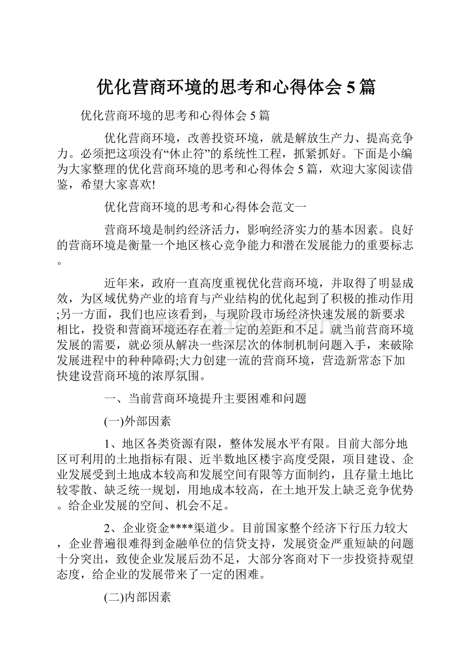 优化营商环境的思考和心得体会5篇.docx