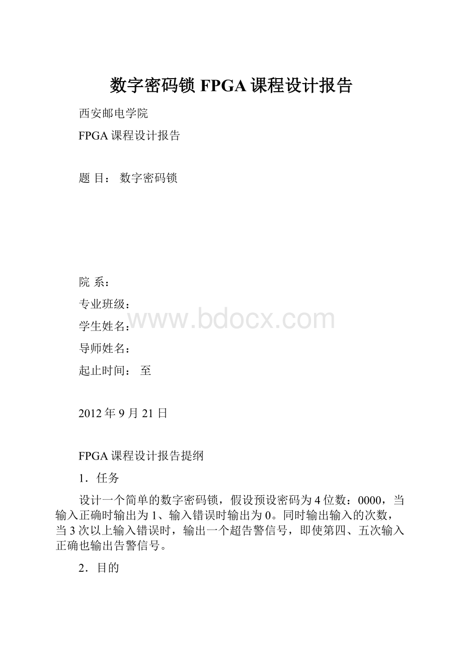 数字密码锁FPGA课程设计报告.docx