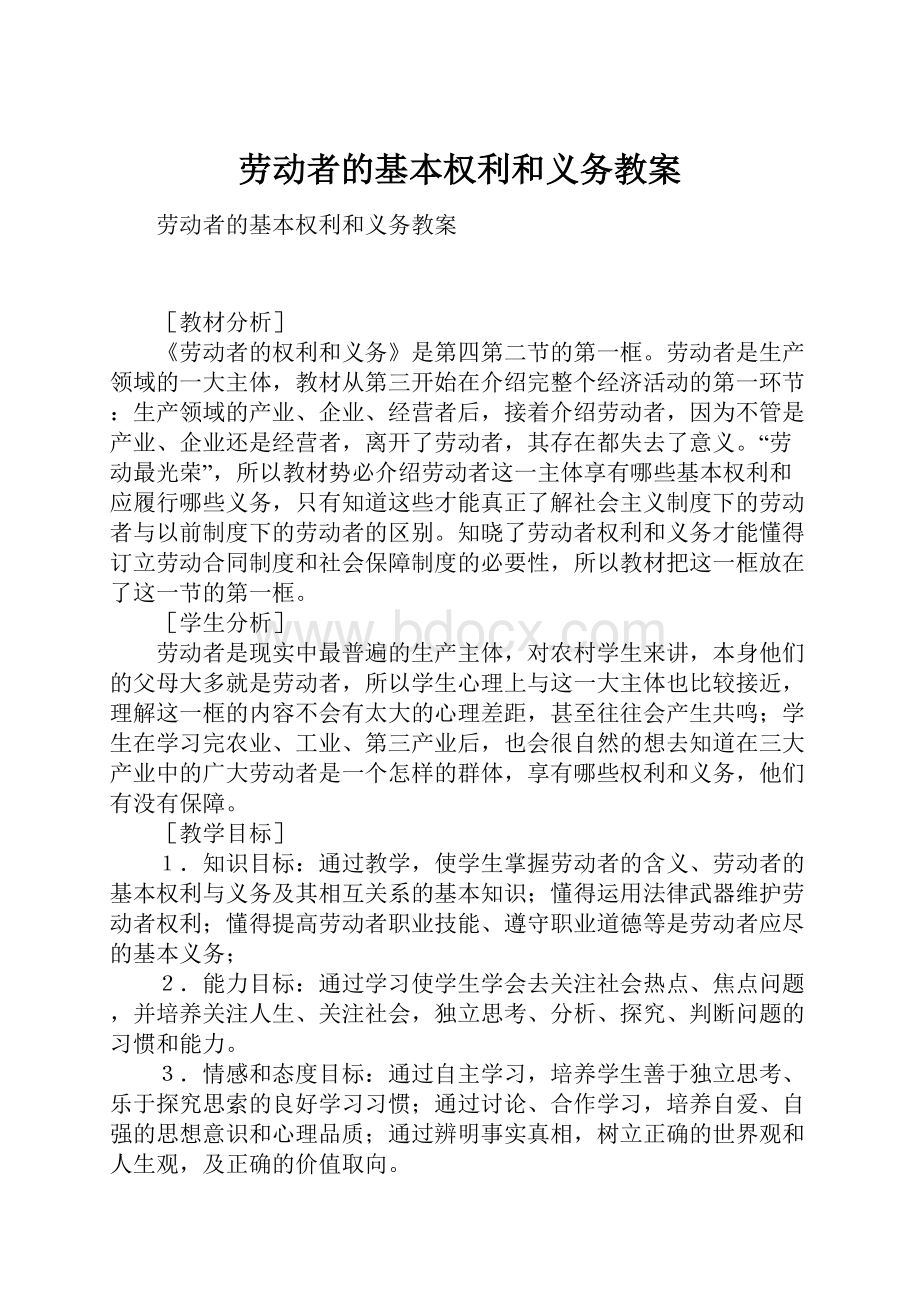 劳动者的基本权利和义务教案.docx