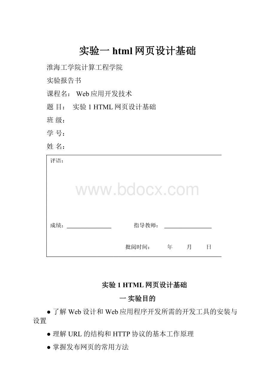 实验一html网页设计基础.docx_第1页