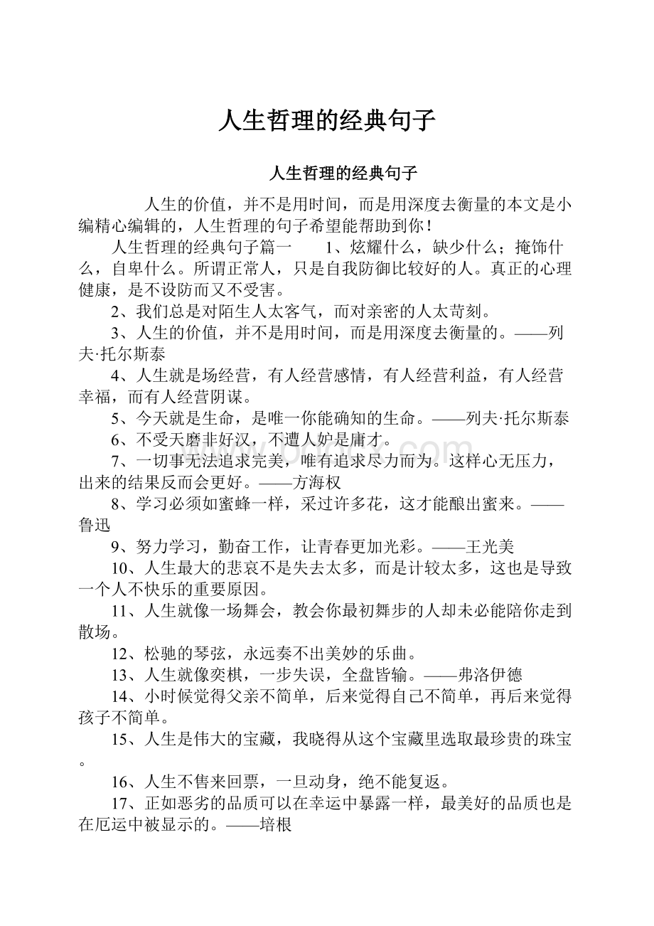 人生哲理的经典句子.docx_第1页