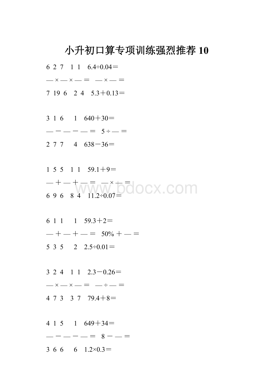小升初口算专项训练强烈推荐 10.docx
