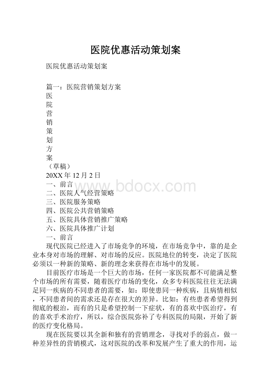 医院优惠活动策划案.docx_第1页