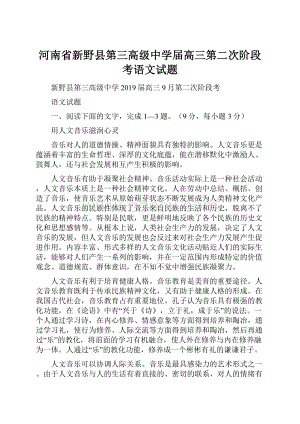 河南省新野县第三高级中学届高三第二次阶段考语文试题.docx