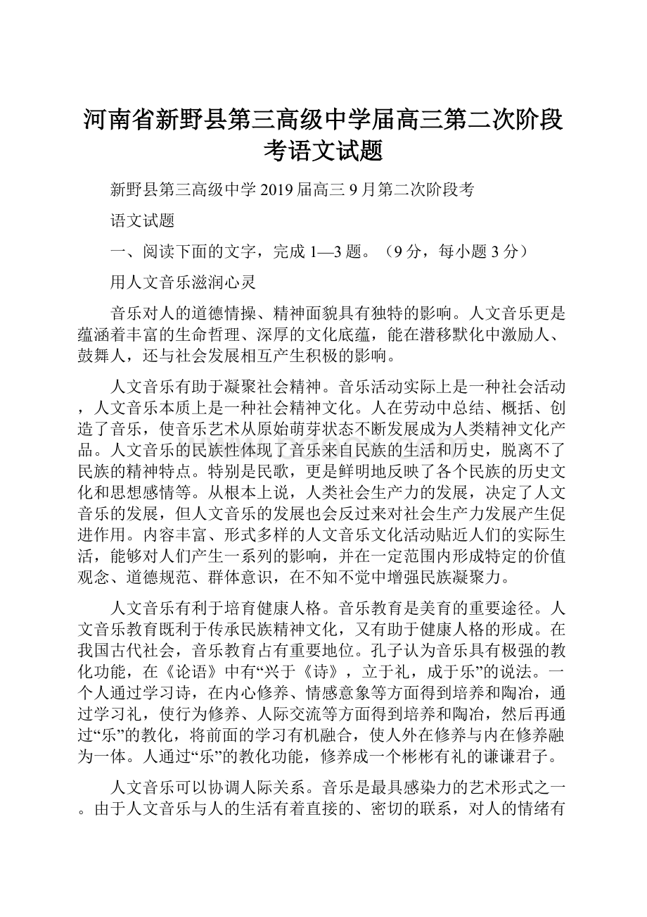 河南省新野县第三高级中学届高三第二次阶段考语文试题.docx