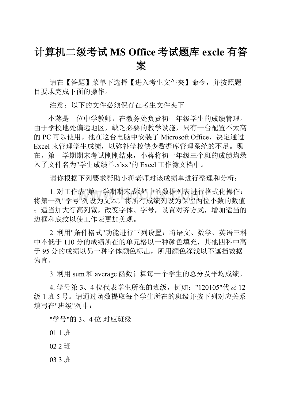 计算机二级考试MS Office考试题库excle有答案.docx