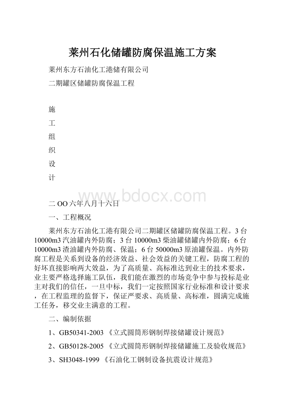 莱州石化储罐防腐保温施工方案.docx