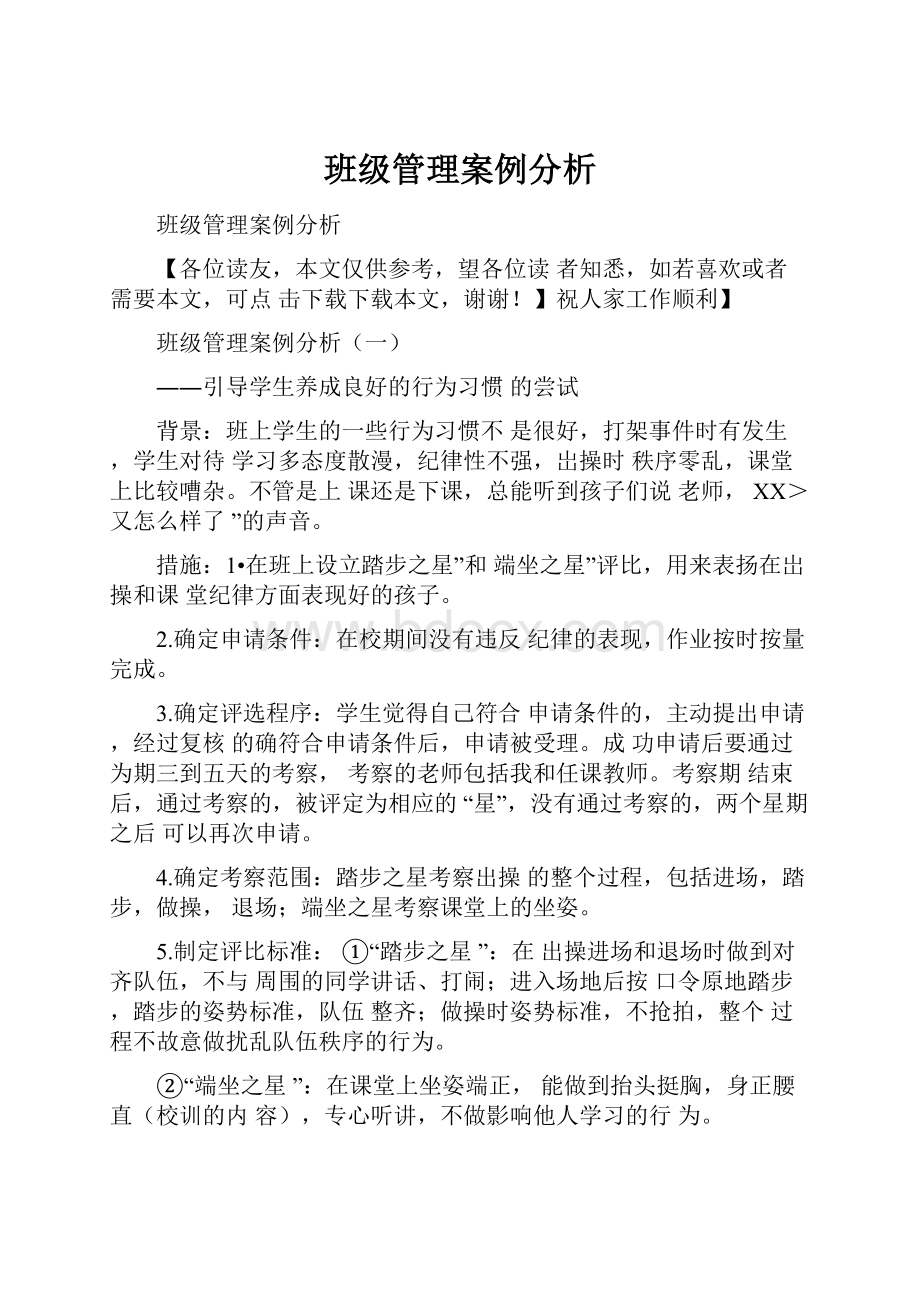 班级管理案例分析.docx_第1页